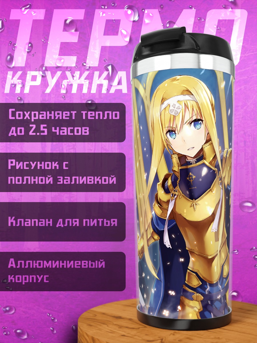 Термокружка Алиса Зуберг и Кирито