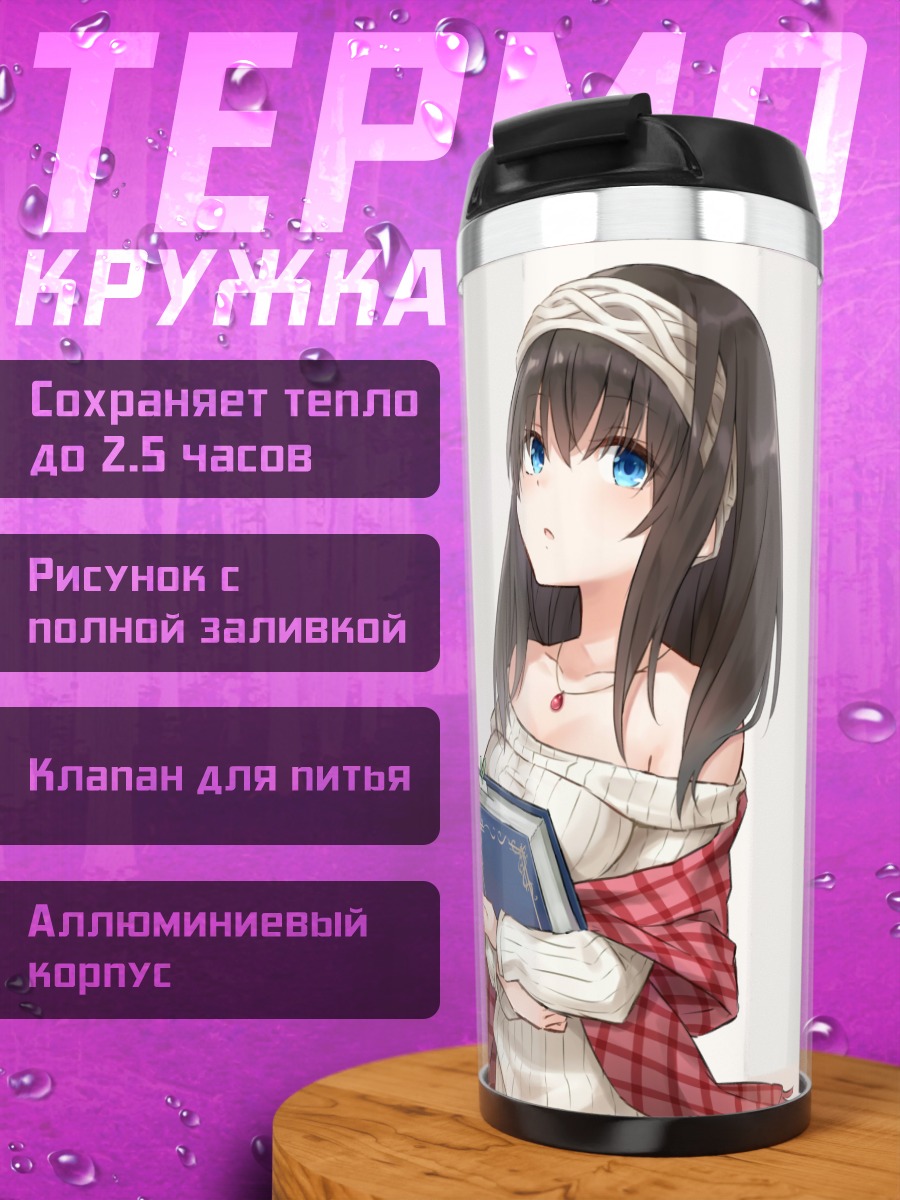Термокружка Фумика Сагисава с книгой