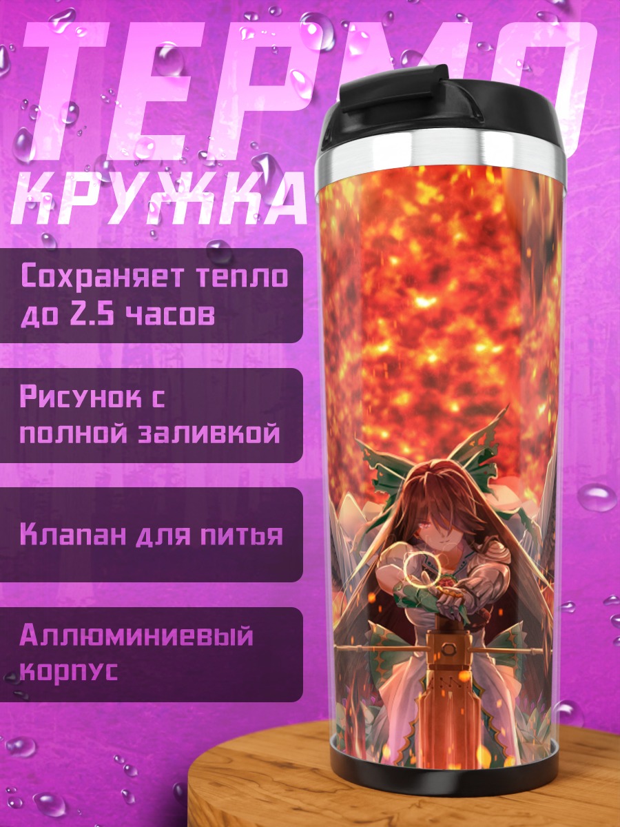Термокружка Уцухо Рэйудзи в огне