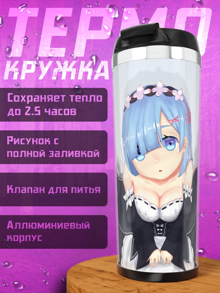 Термокружка Рем в платье