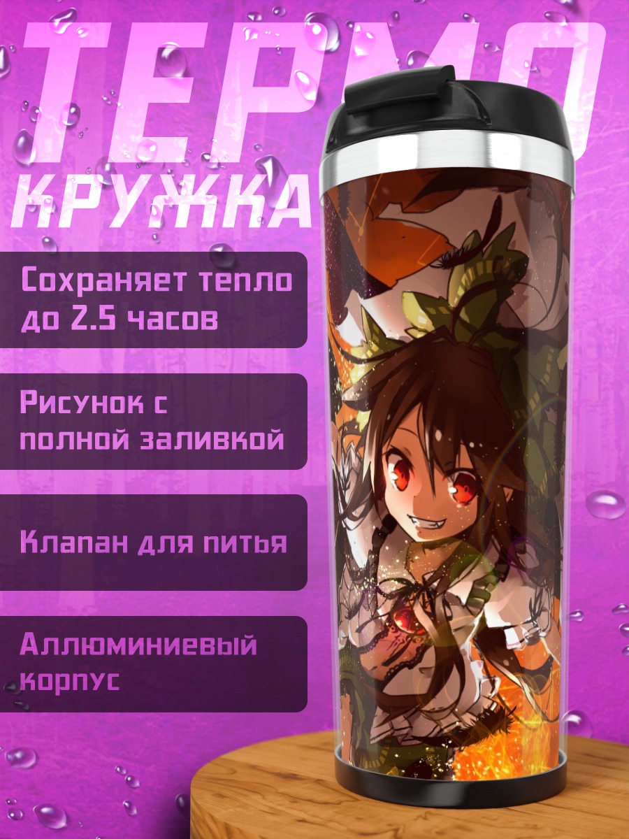 Термокружка Уцухо Рэйудзи в огне