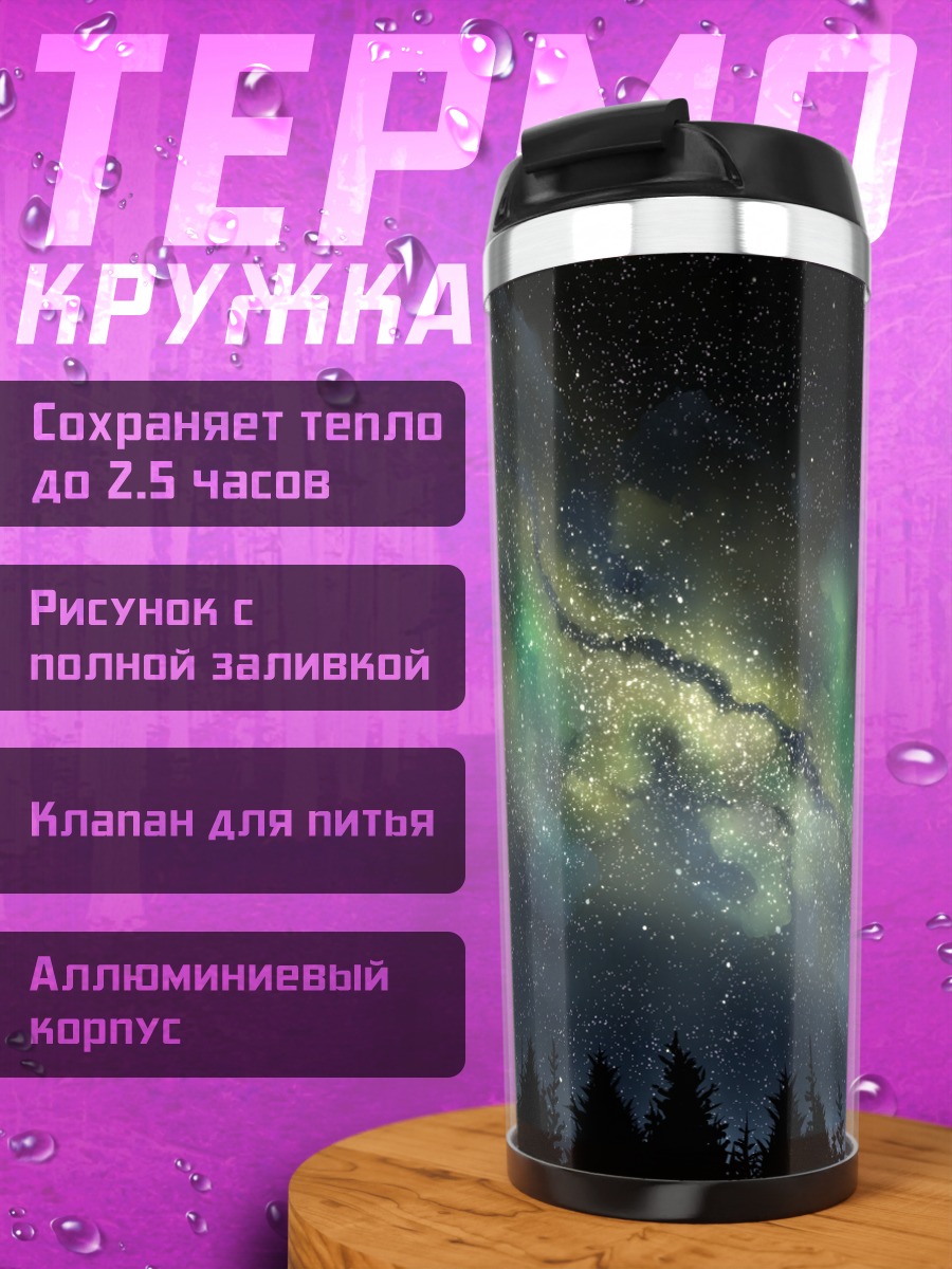 Термокружка Звездное небо над лесом