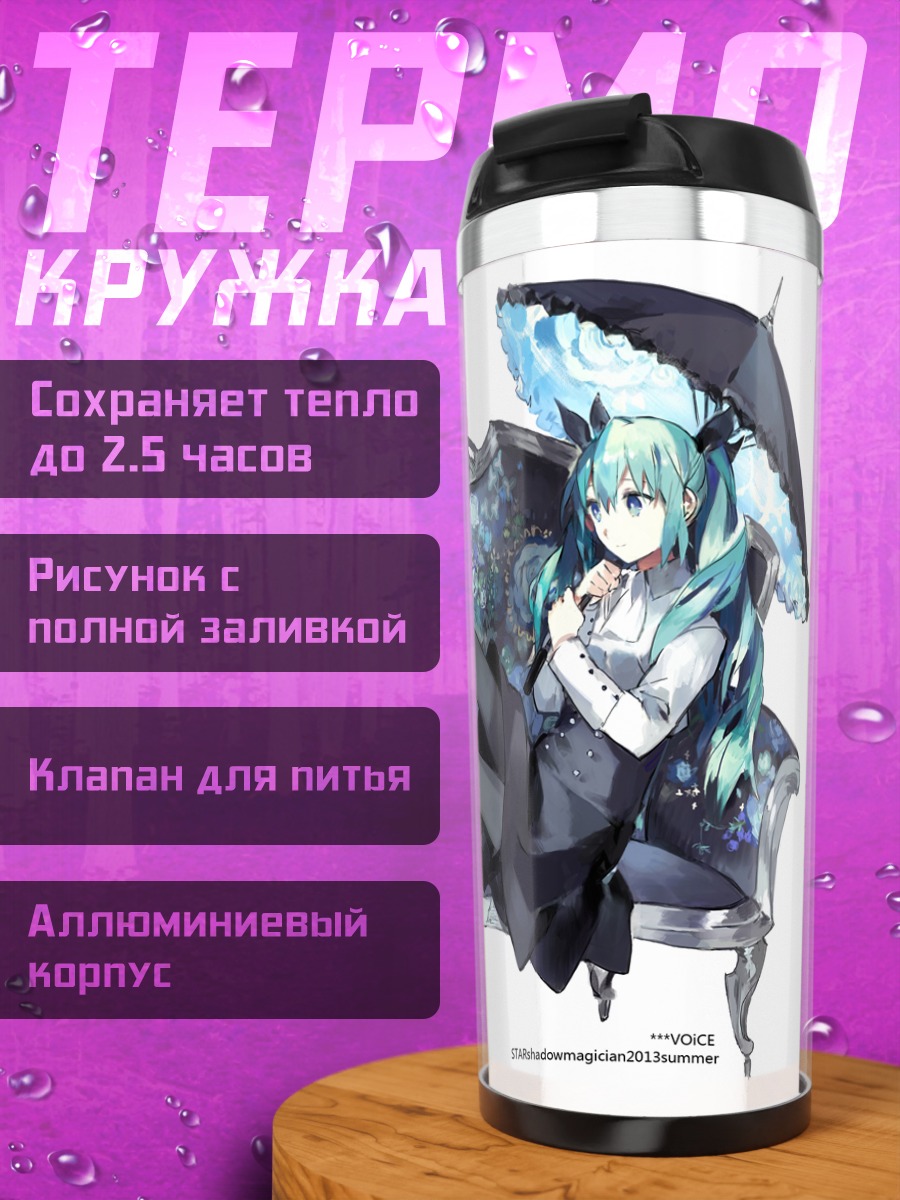 Термокружка Мику Хацунэ с зонтом