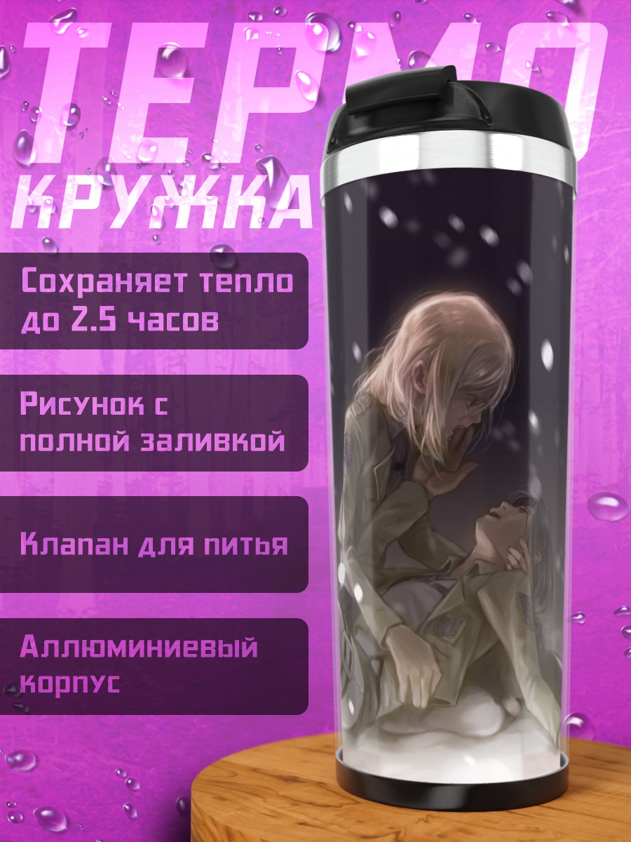 Термокружка Криста Ренц и Юмир