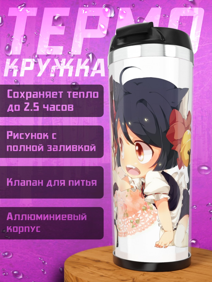 Термокружка Кошечки-горничные в чиби