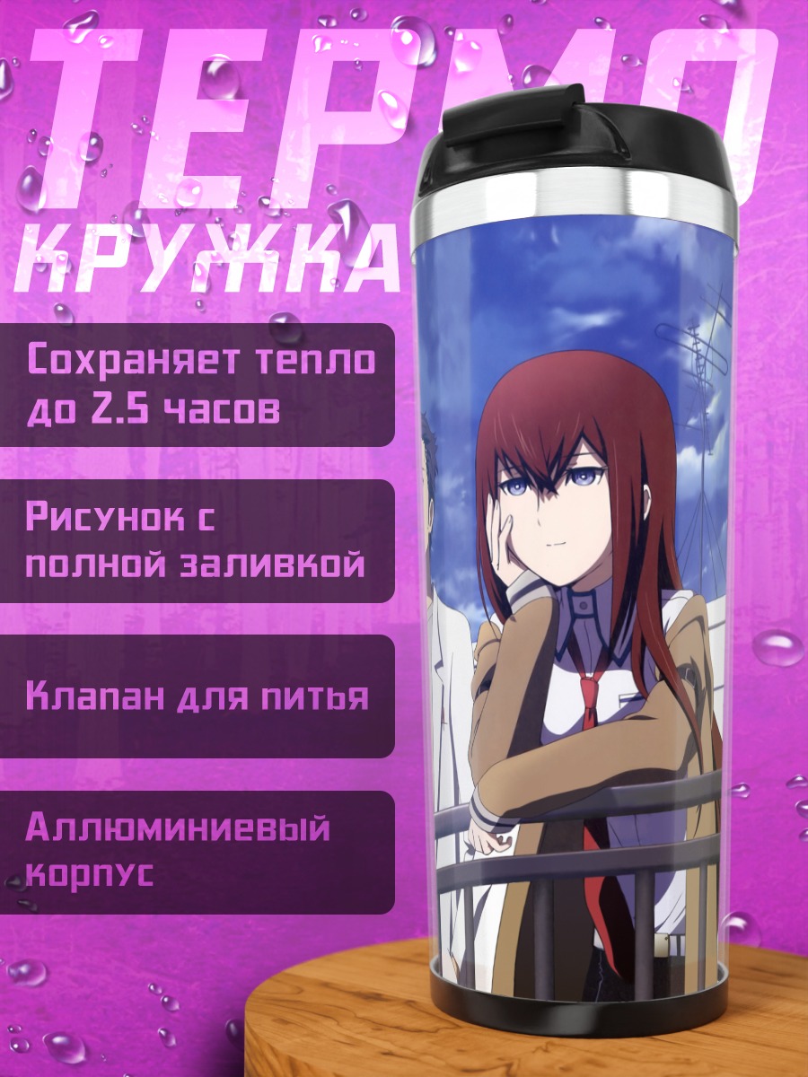 Термокружка Курису Макисэ и друзья