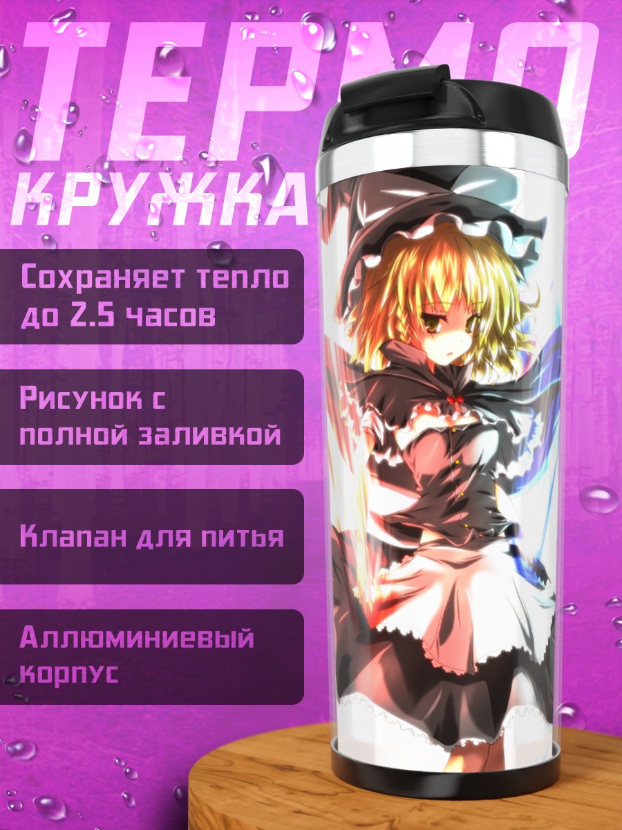 Термокружка Мариса Кирисаме с магией