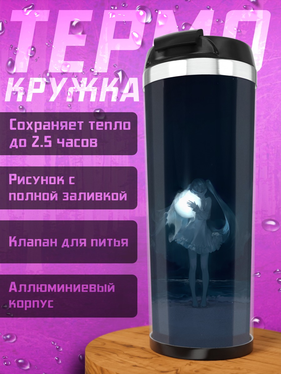 Термокружка Мику Хацунэ под луной