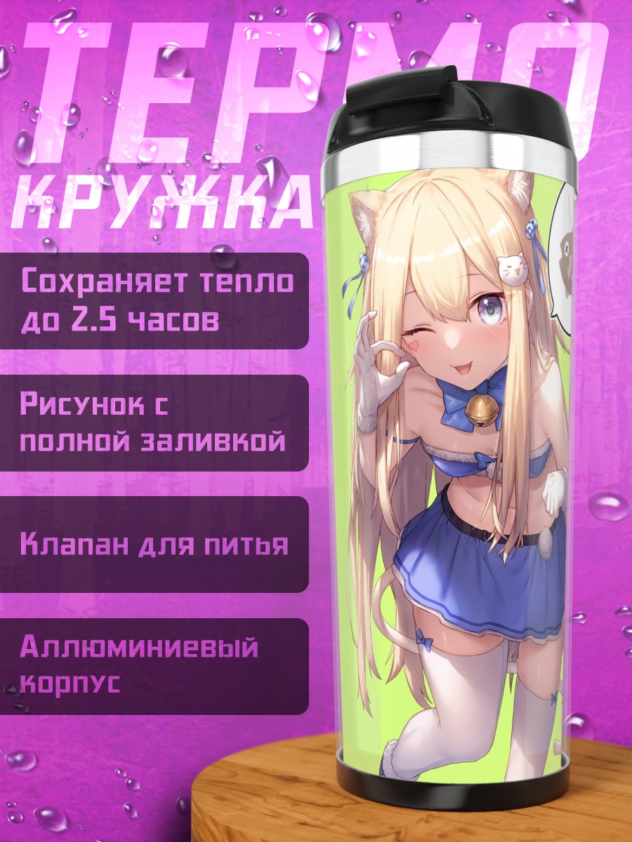 Термокружка Девушка-кошка с колокольчиком