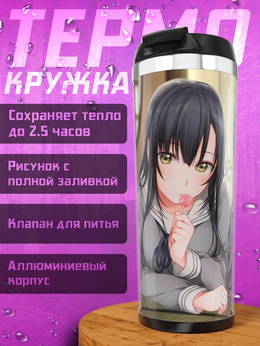 Термокружка Девушка с леденцом