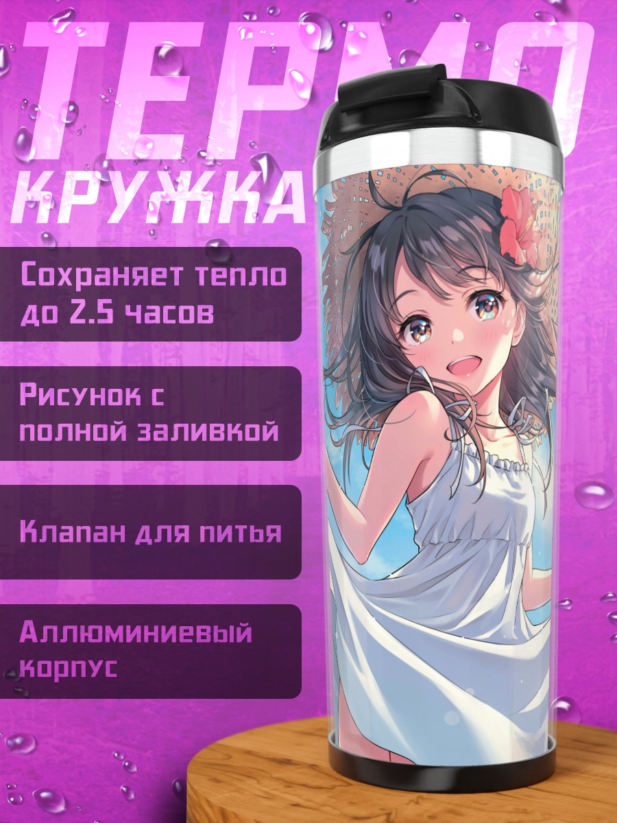 Термокружка Девушка в летнем платье