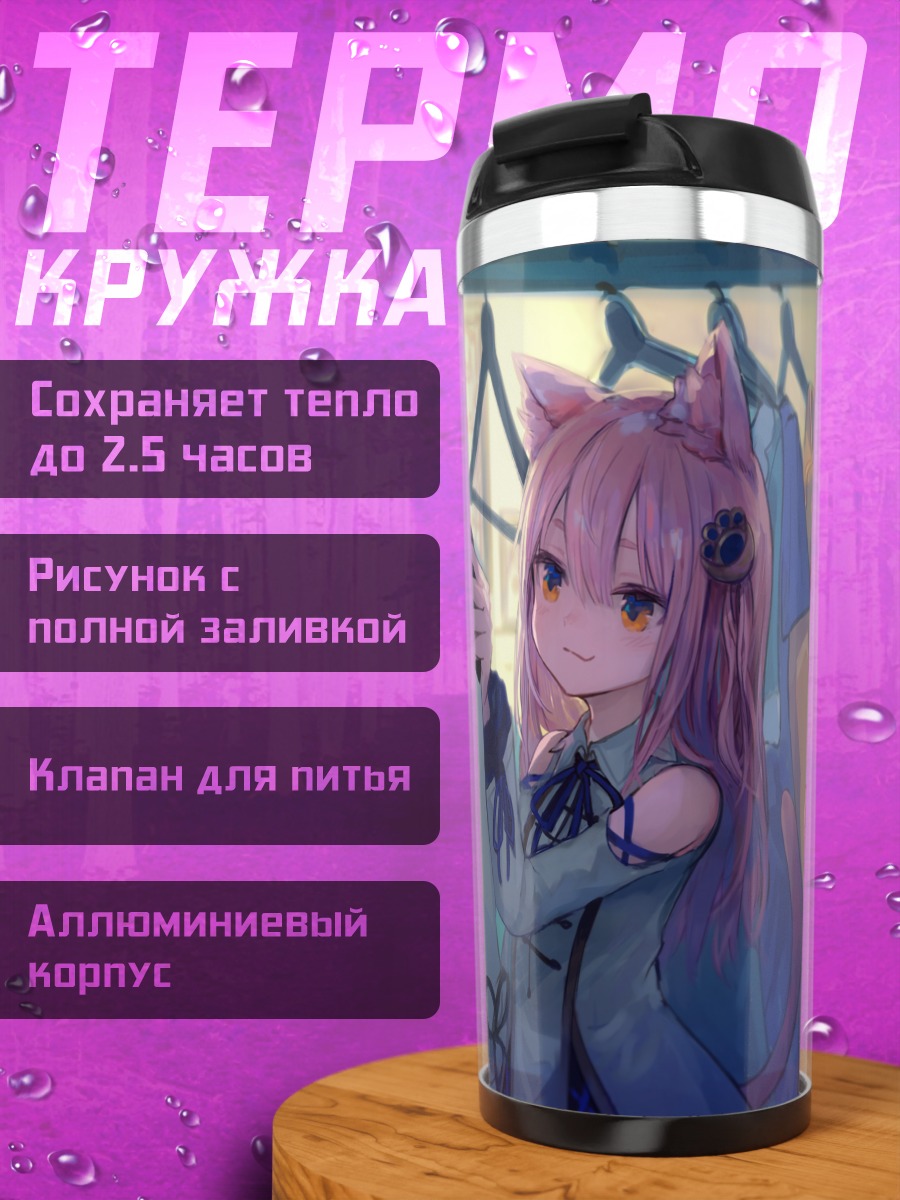 Термокружка Розовая кошкодевочка в гардеробе