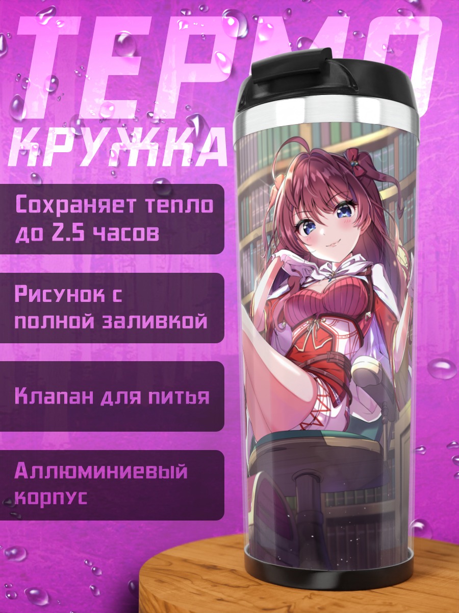 Термокружка Шики Ичиносе в библиотеке