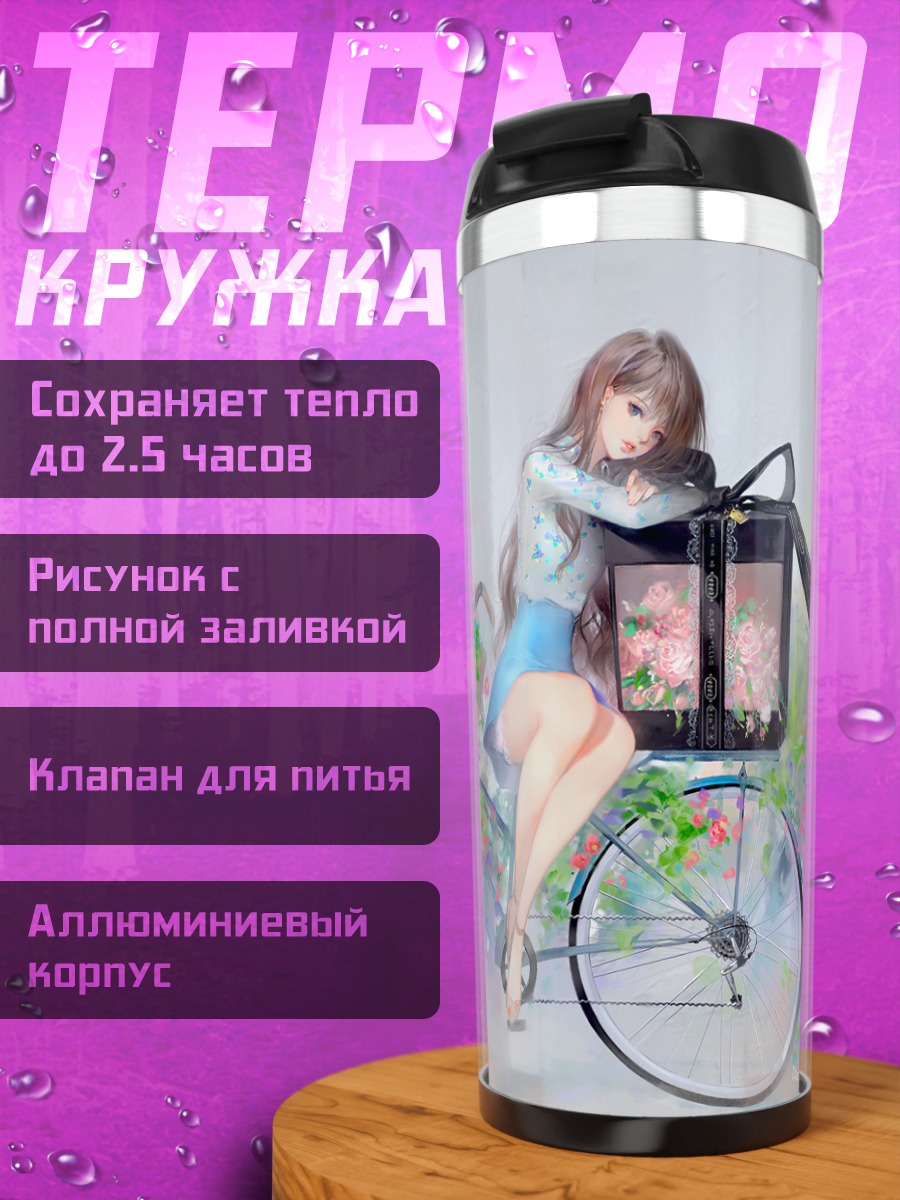 Термокружка Девушка с велосипедом