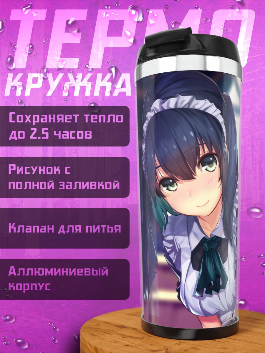 Термокружка Горничная с хвостиками