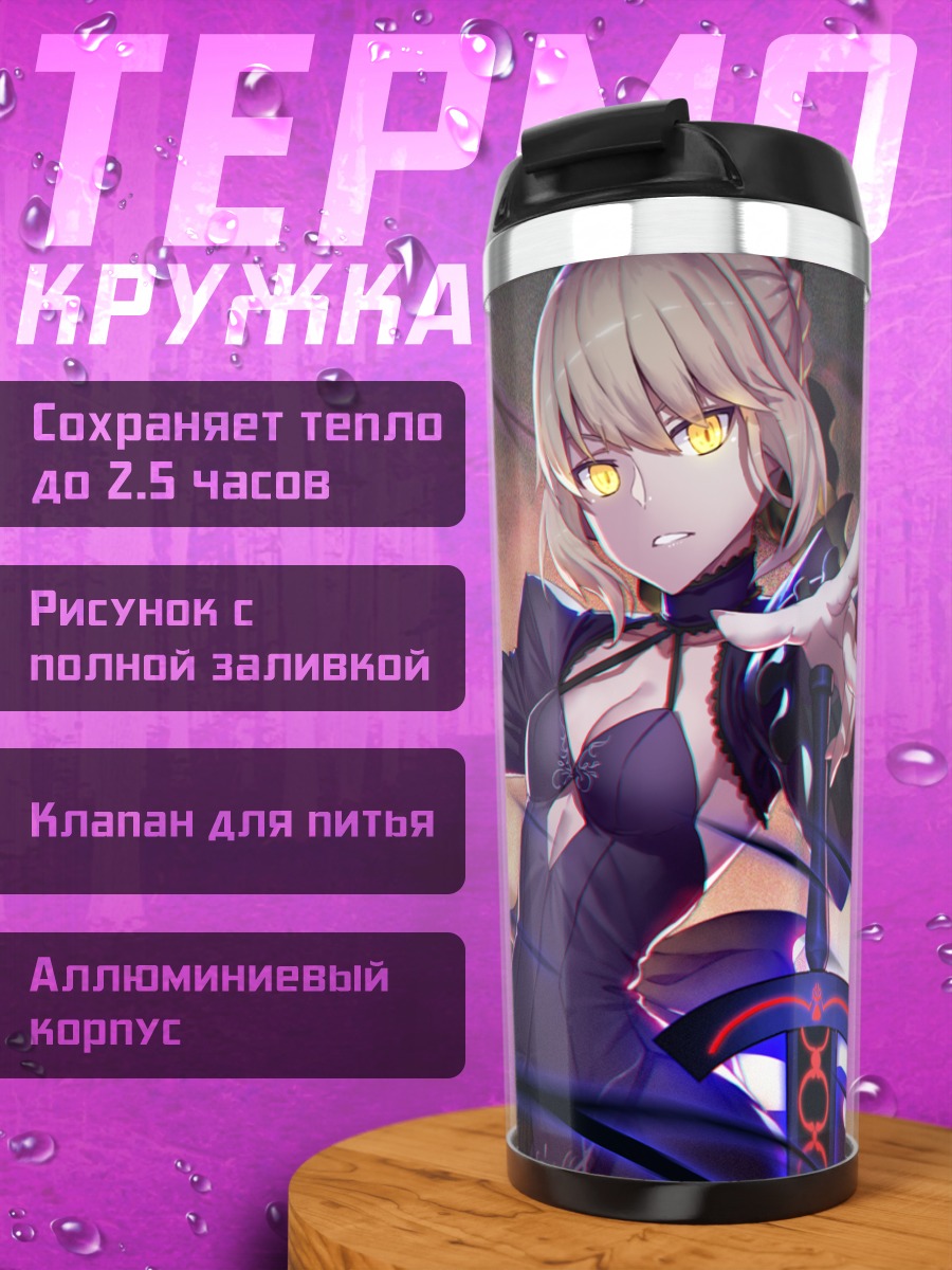 Термокружка Сабер Альтер с мечом