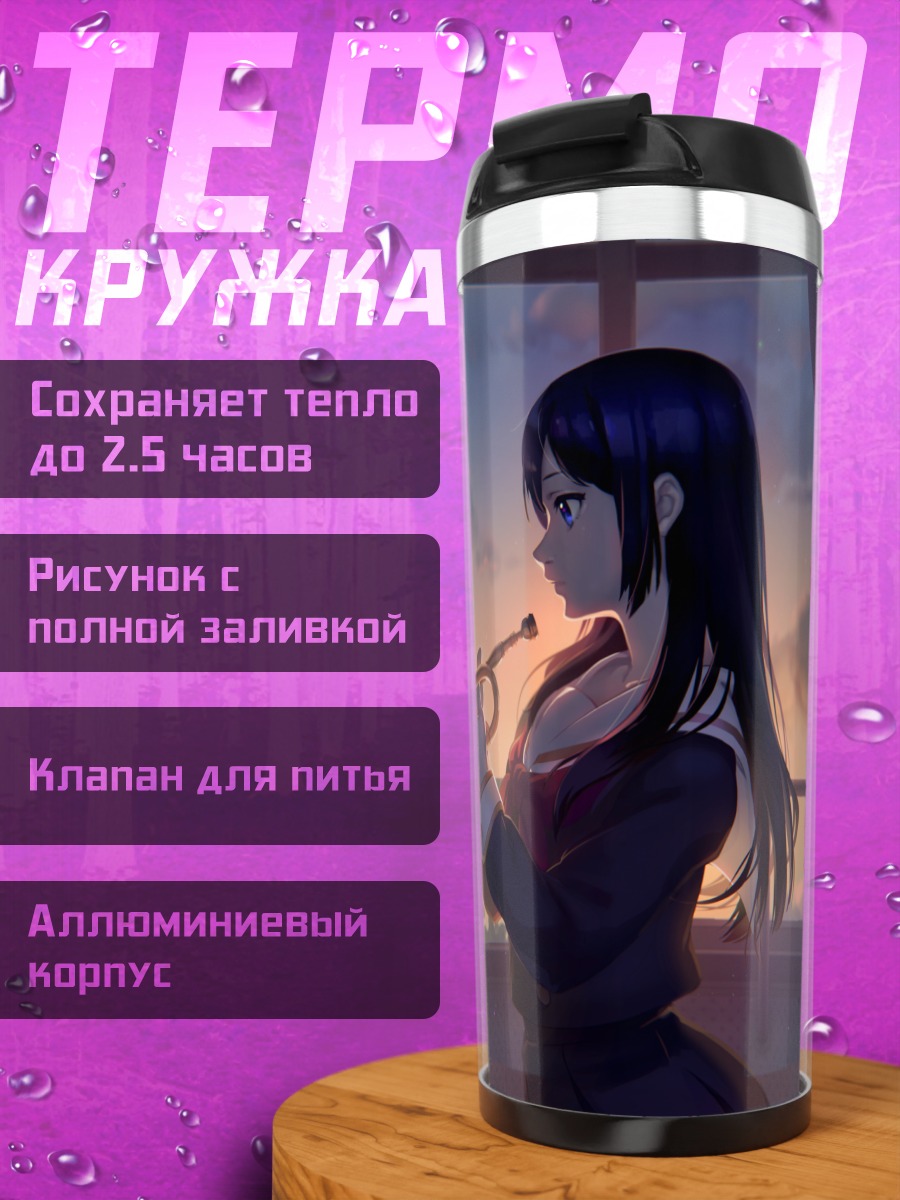 Термокружка Рейна Косака с трубой