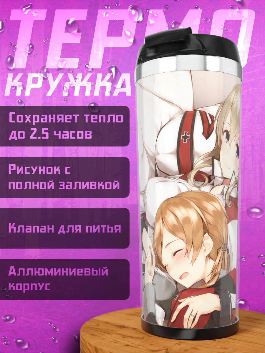Термокружка Принц Эйген и Граф Цеппелин
