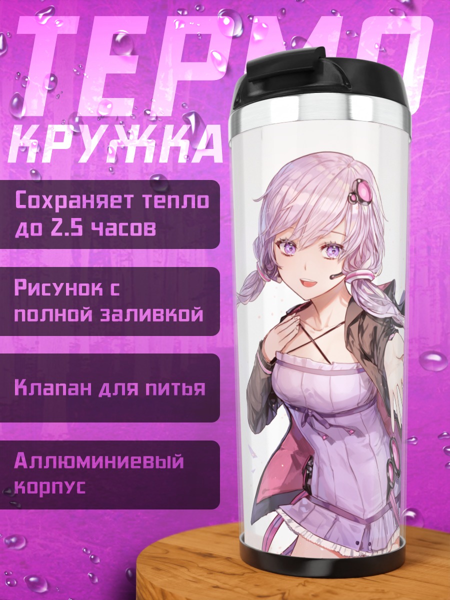 Термокружка Юдзуки Юкари в фиолетовом