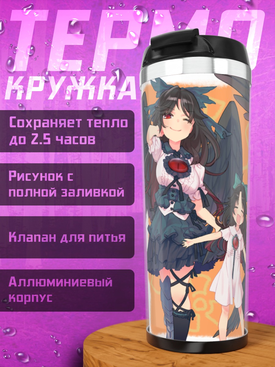 Термокружка Уцухо Рэйудзи в платье