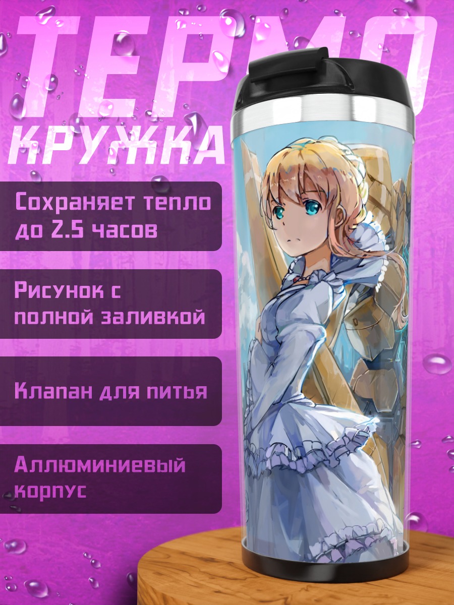 Термокружка Инахо Кайзука и робот