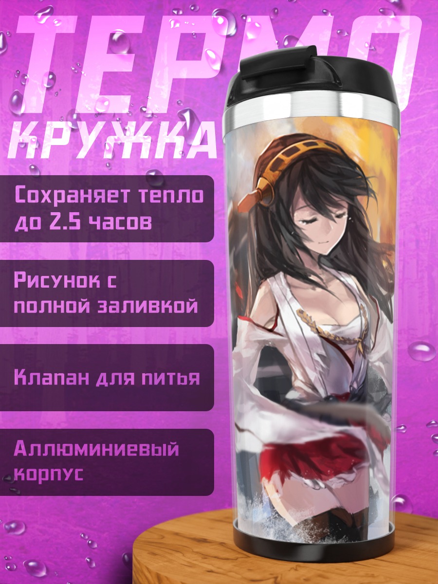Термокружка Харуна в бою