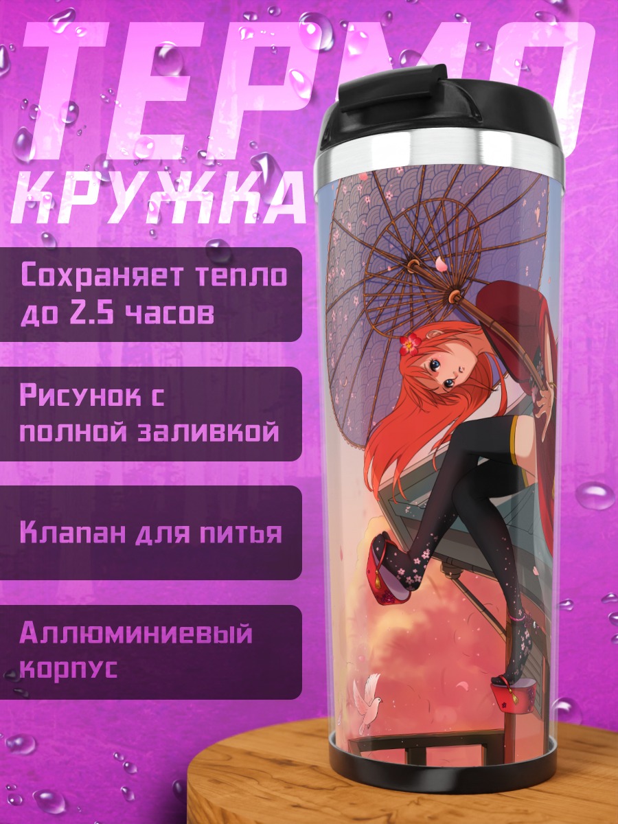 Термокружка Кагура с зонтом