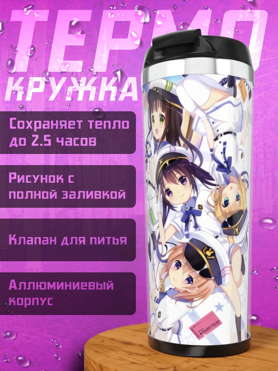 Термокружка Девочки из Gochiusa