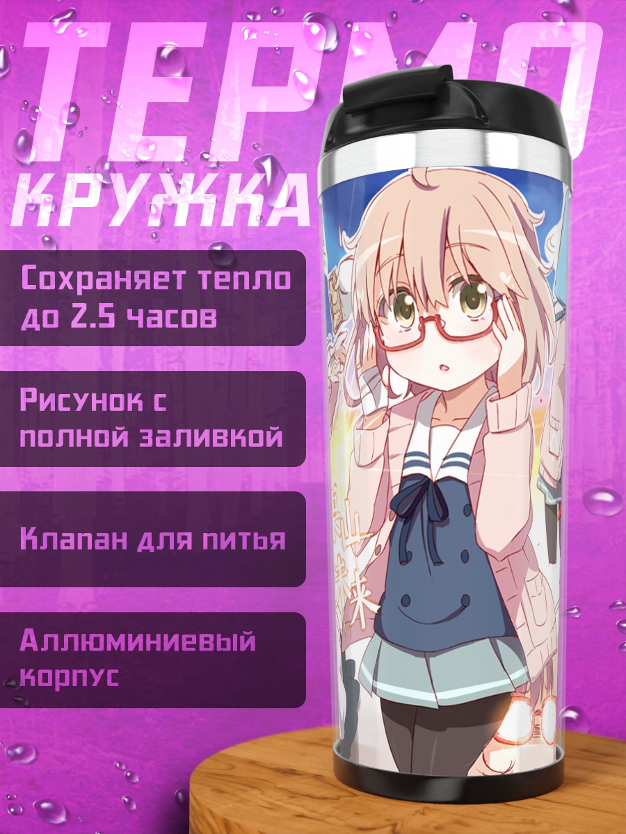 Термокружка Мирай Курияма в школе