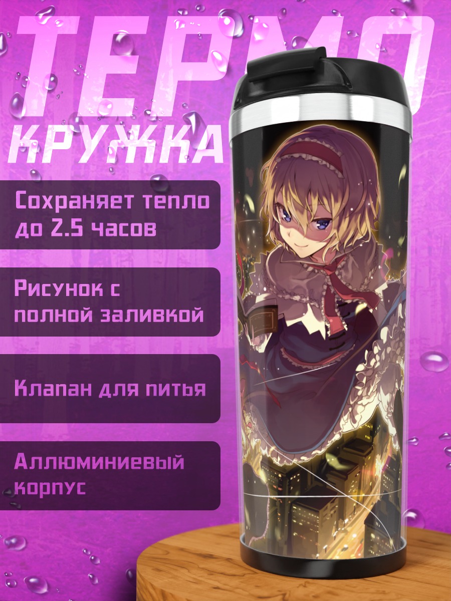 Термокружка Алиса Маргатройд в городе
