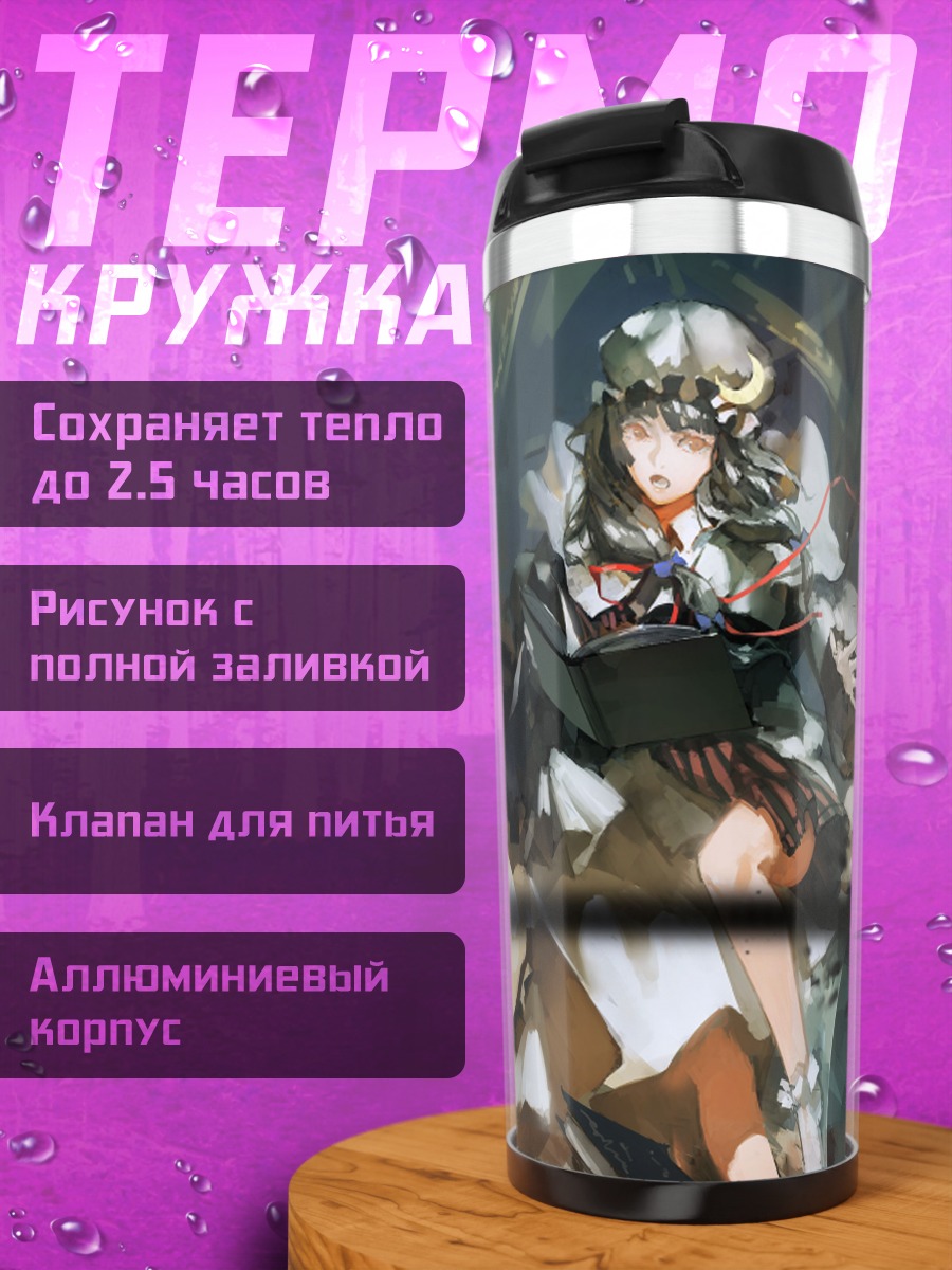 Термокружка Пачули Ноледж с книгой