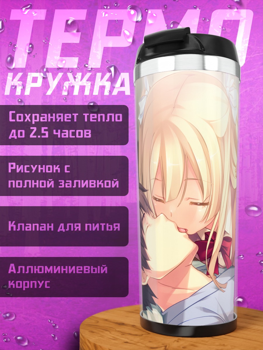 Термокружка Юдзи Начи и Ай