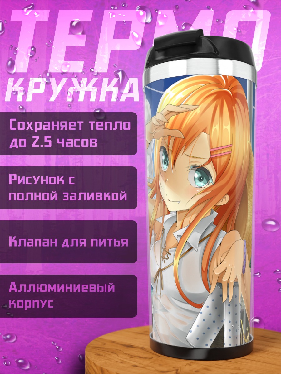 Термокружка Кирино Косака на пляже