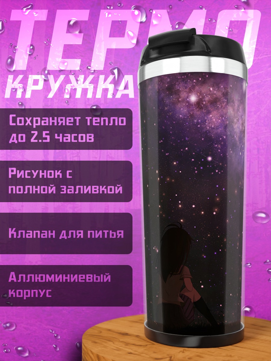 Термокружка Звездная ночь в траве