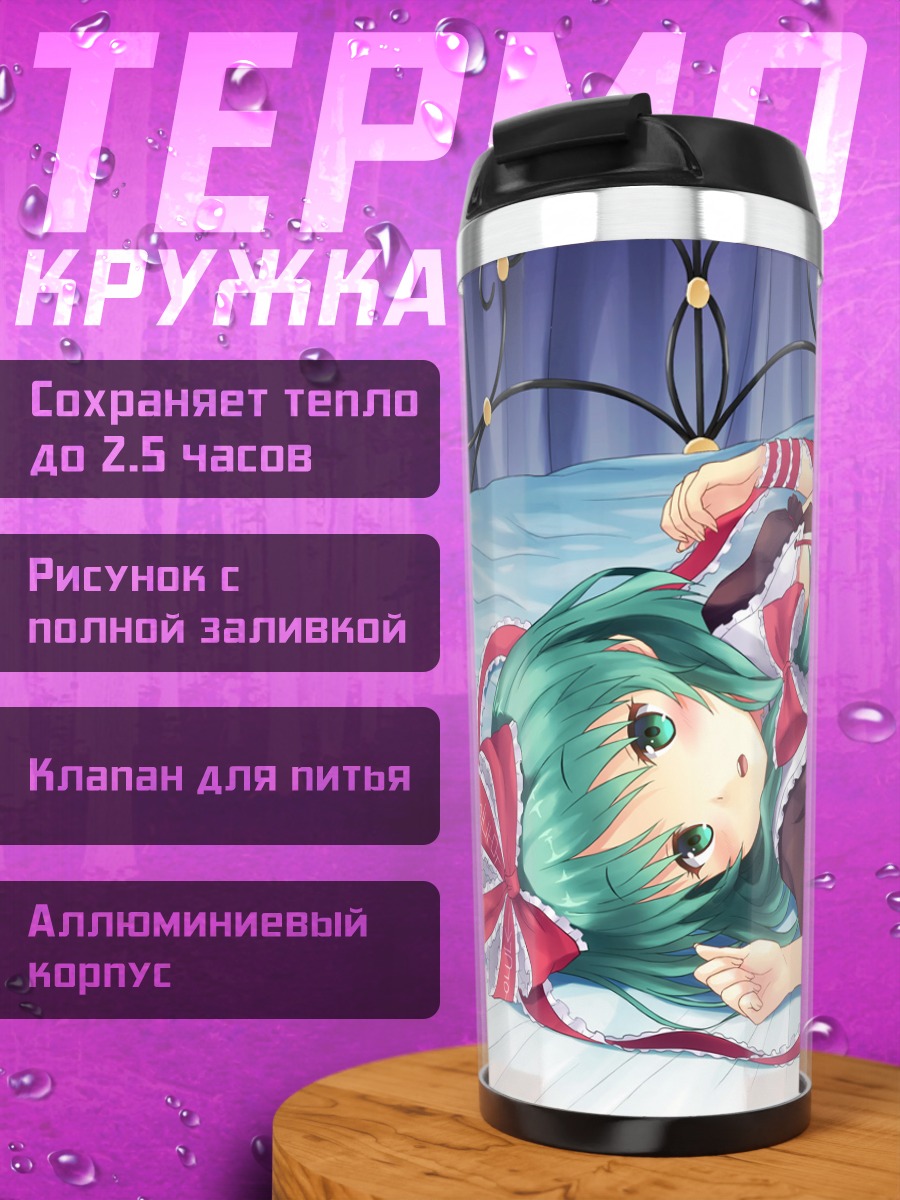 Термокружка Хина Кагияма в кровати