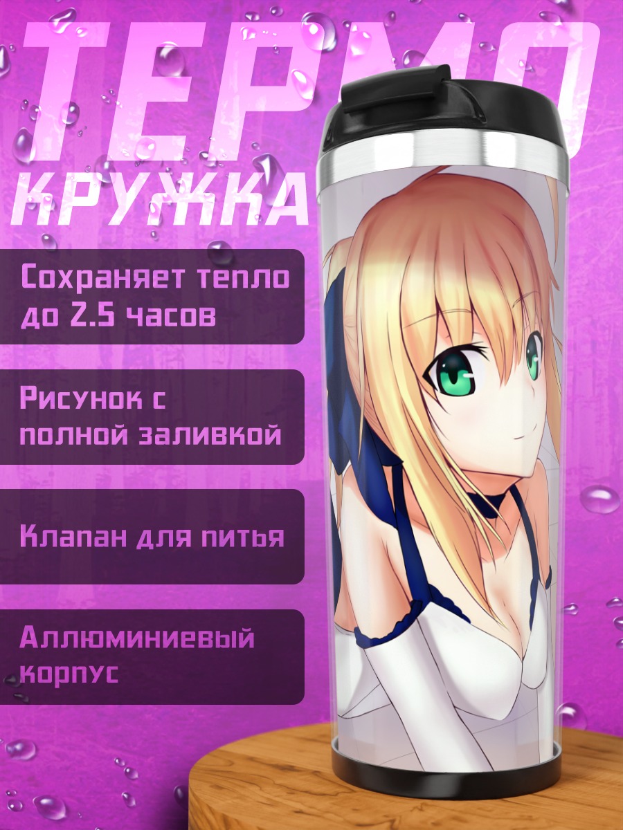 Термокружка Артурия Пендрагон в платье