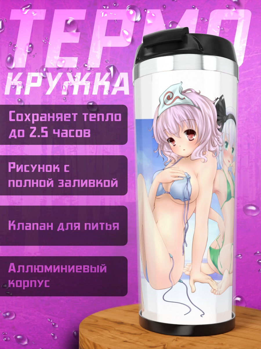 Термокружка Ёму Конпаку и Ююко