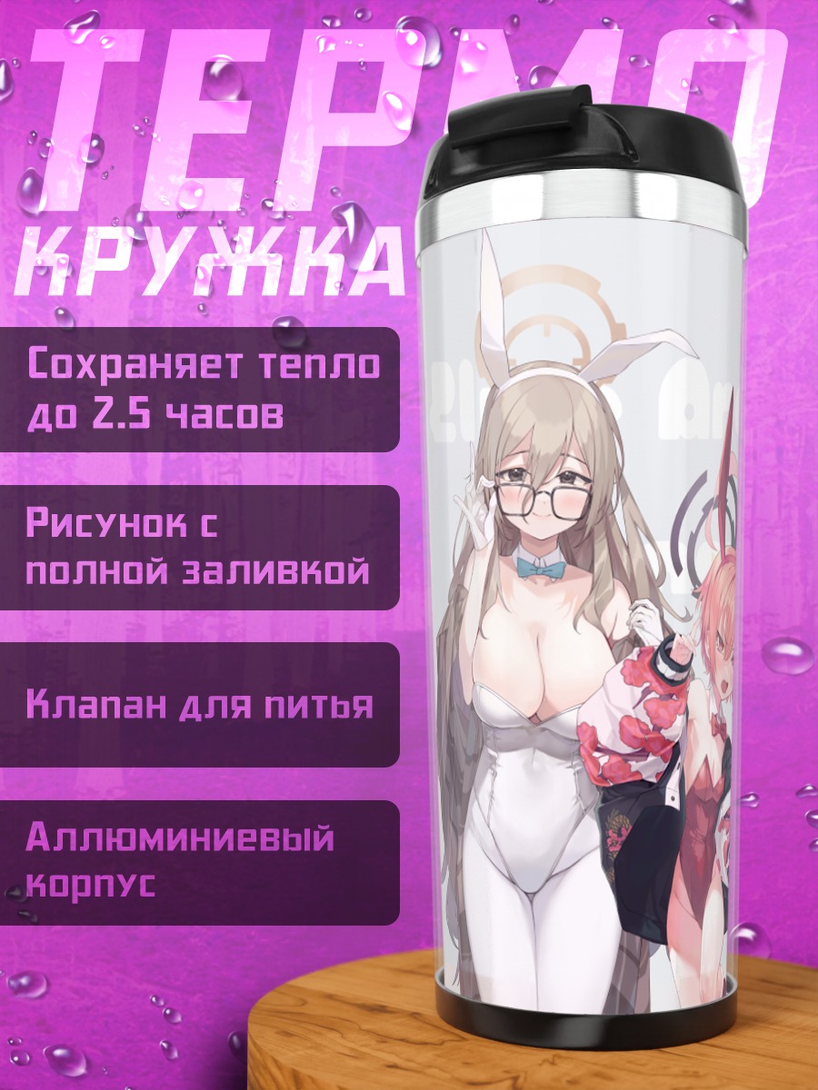Термокружка Девушки Blue Archive