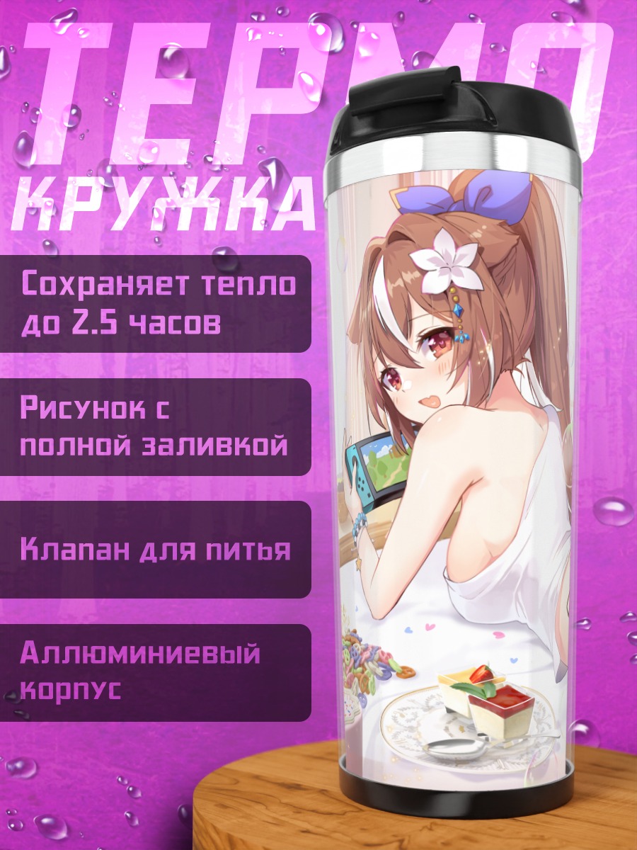 Термокружка Фиви на отдыхе