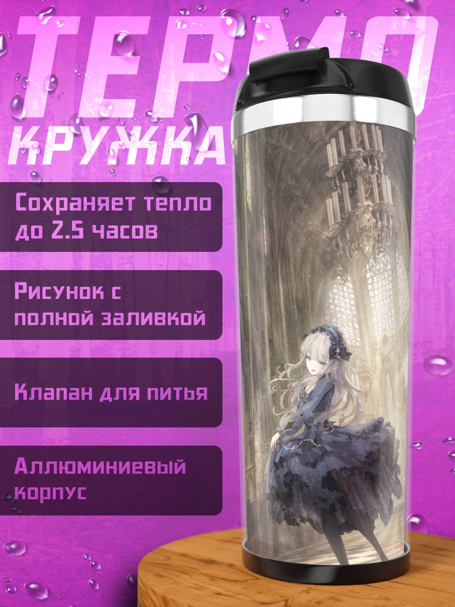 Термокружка Готическая лолита в соборе