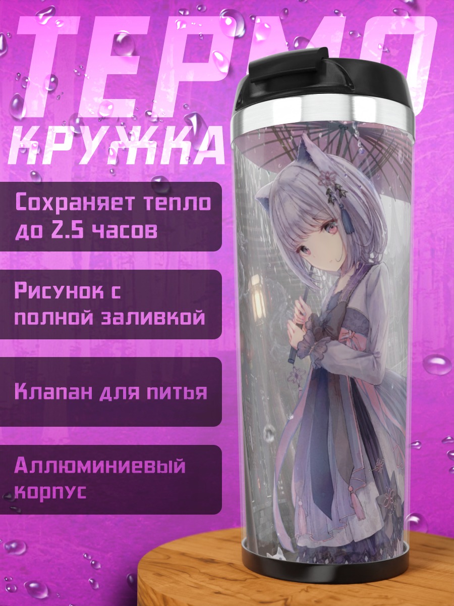 Термокружка Кошкодевочка в городе