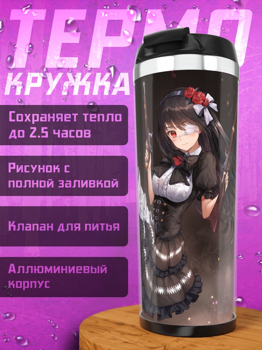 Термокружка Куруми Токисаки с ружьем