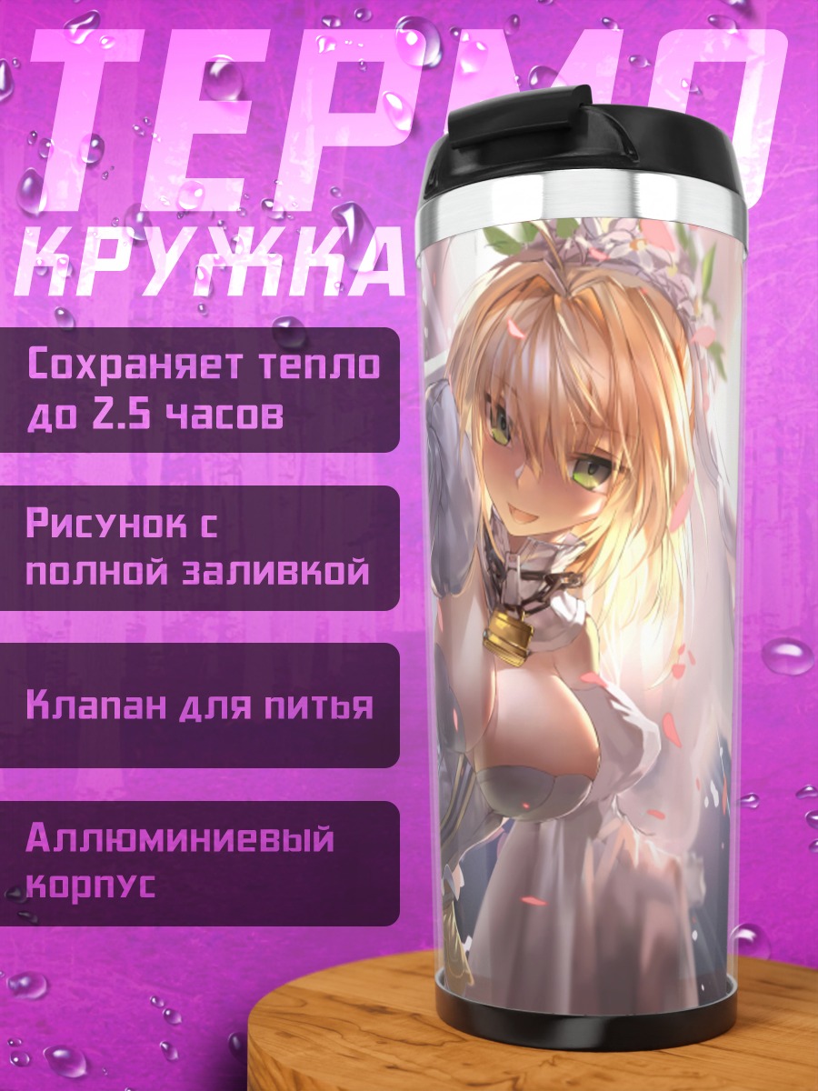 Термокружка Неро Клавдий невеста