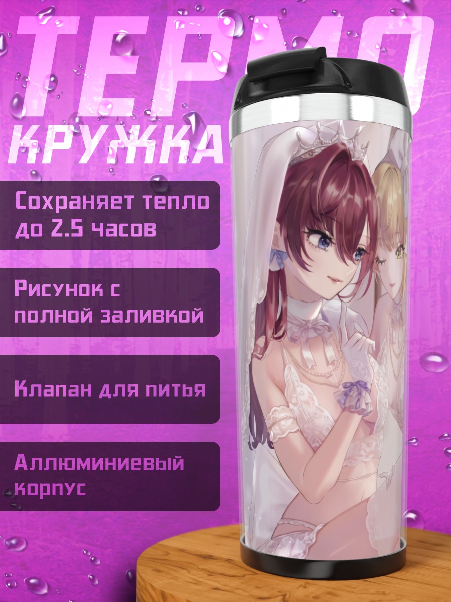 Термокружка Шики Ичиносе и Фредерика