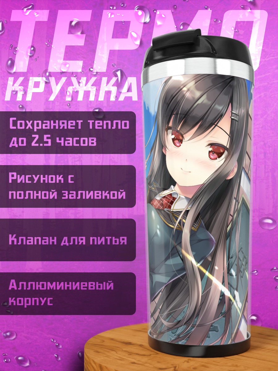 Термокружка Юу Омаэзаки в школе