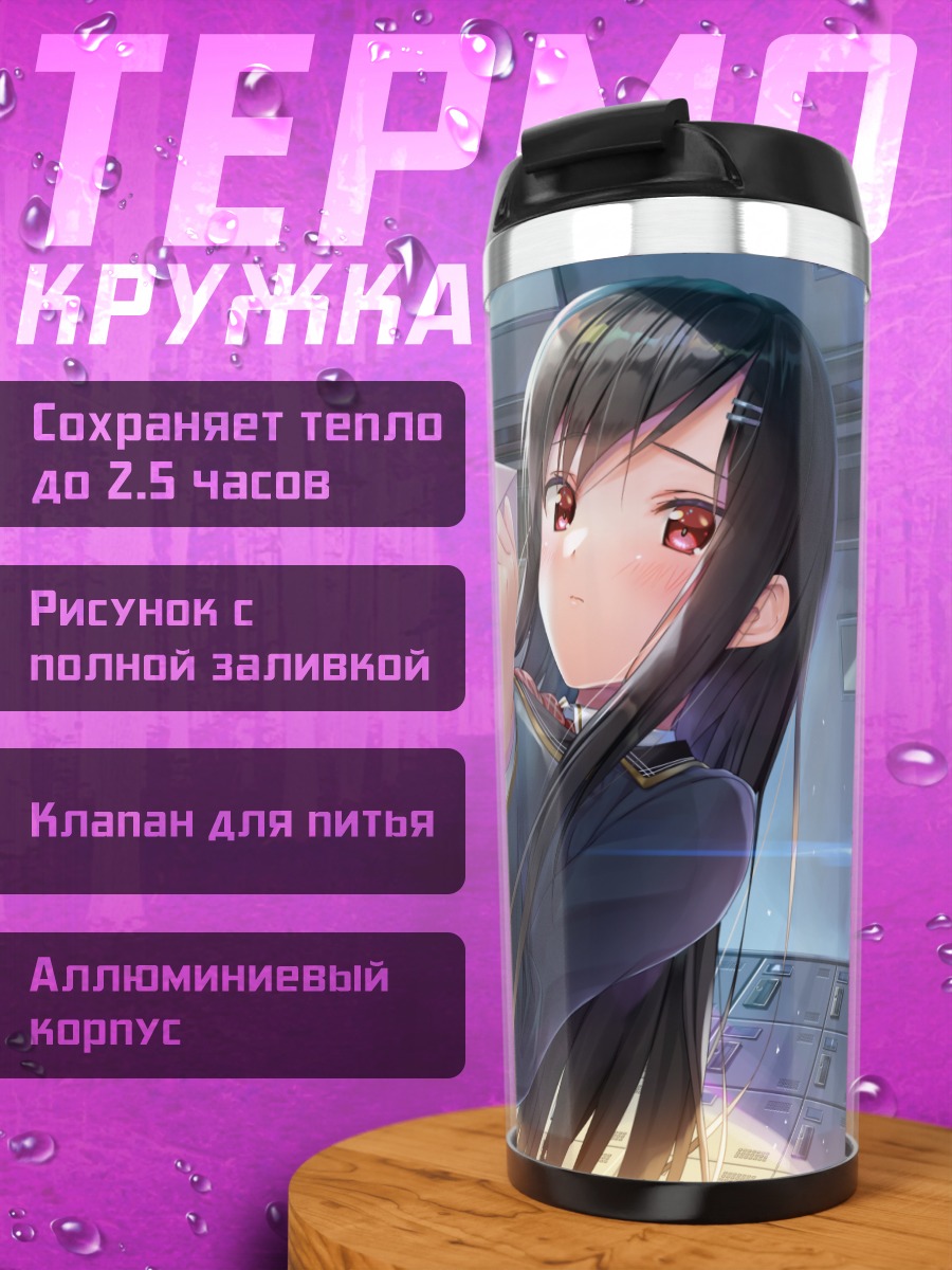 Термокружка Юу Омаэзаки в школе