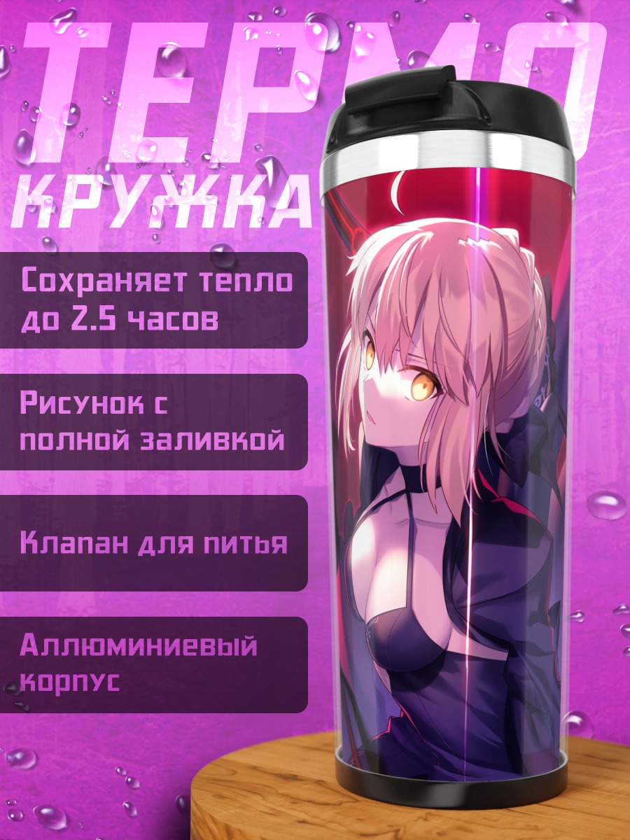 Термокружка Сабер Альтер в пламени