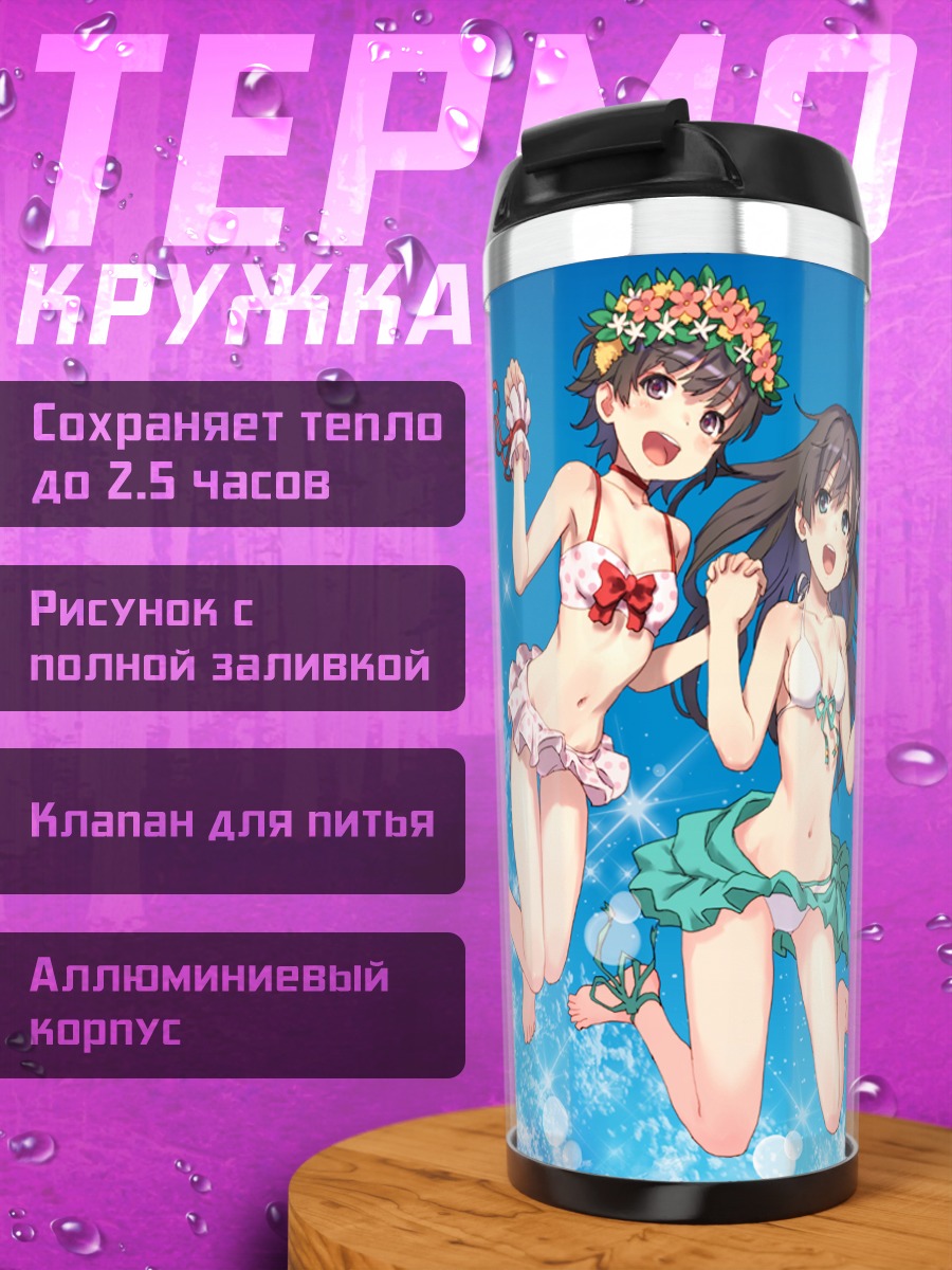 Термокружка Микото Мисака на пляже