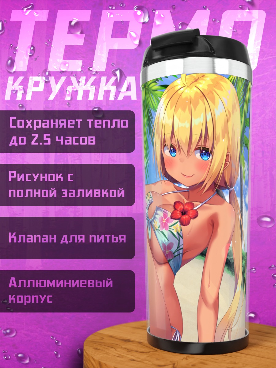 Термокружка Блондинка на пляже