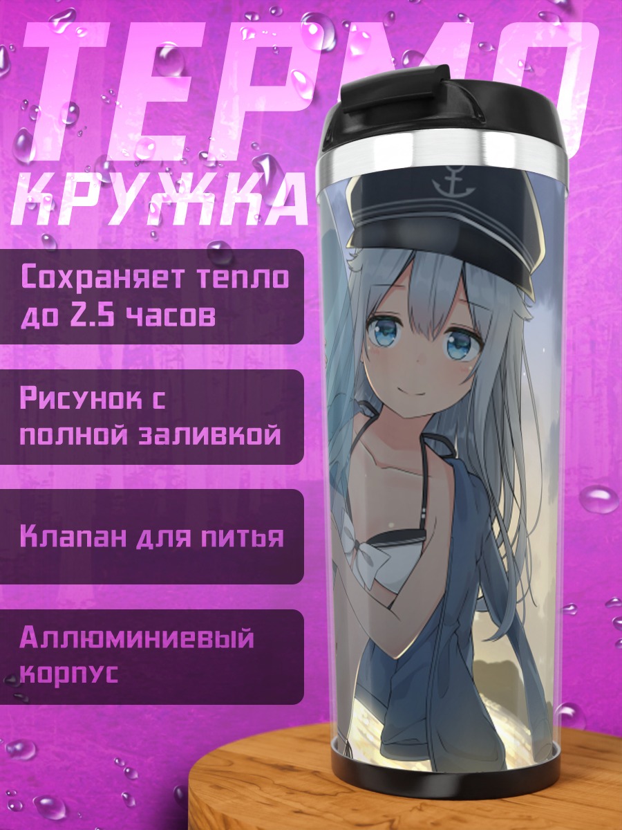 Термокружка Хибики на пляже